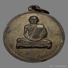 เหรียญหลวงพ่อเชื้อ วัดใหม่บำเพ็ญบุญ ปี2513 (รุ่น3)