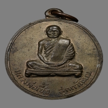 เหรียญหลวงพ่อเชื้อ วัดใหม่บำเพ็ญบุญ ปี2513 (รุ่น3)