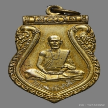 เหรียญเสมาหลวงพ่อสร้อย วัดเขาแก้ว ปี2502 (รุ่นแรก)