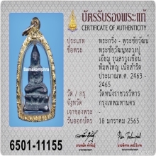 พระชัยวัฒน์เขื่อนใหญ่ หลวงปู่เอี่ยม วัดหนัง เนื้อสำริดกลับดำ
