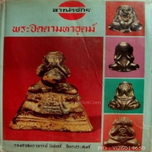 พระปิดตาหลวงพ่อน้อย วัดศรีษะทอง องค์ดารา