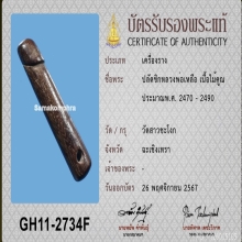 >>>..,ปลัดขิกหลวงพ่อเหลือ วัดสาวชะโงก ศิลป์หัวกระจ่า สภาพใช้