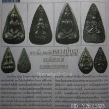 พระกลีบบัว เนื้อเมฆพัตร หลวงปู่บุญ วัดกลางบางแก้ว