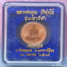 เหรียญเพิร์ธ หลวงพ่อคูณ วัดบ้านไร่ ปี 37 เนื้อทองแดงขัดเงา