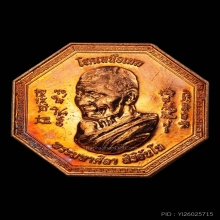 เหรียญโชคเหนือเมฆ หลวงปู่ศิลา เนื้อทองแดง ปี2564