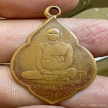 เหรียญรุ่นแรกพ่อเลียบ วัดเลา หายากสุดยอดประสบการณ์