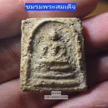 พระสมเด็จบางขุนพรหมพิมพ์สังฆฏิ