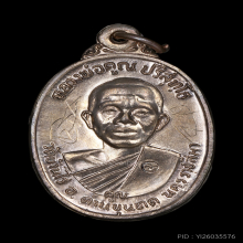 หลวงพ่อคูณ รุ่นเพชรน้ำเอก ปี2536 เนื้อนวะกะไหล่เงิน