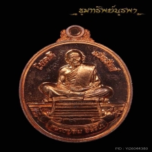 เหรียญ โชคดีทวีทรัพย์ ปี 58 หลวงปู่ทิม ระยอง