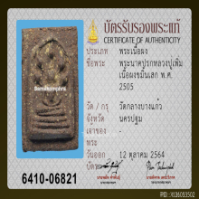 พระนาคปรกหลวงปู่เพิ่ม วัดกลางบางแก้ว เนื้อขมิ้นเสก