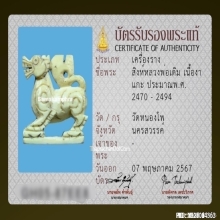 สิงห์หลวงพ่อเดิม วัดหนองโพ จ.นครสวรรค์