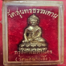 พระกริ่งหลวงปู่ธูป วัดแคนางเลิ้ง รุ่นแรก​พิมพ์แต่ง ตอกโค๊ต