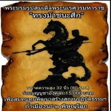 พระบรมรูปสมเด็จพระนเรศวรมหาราช อิริยาบททรงม้าผาดโผน พ.ศ.๒๕๕๒