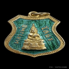เหรียญอาร์มหลวงพ่อโสธรปี09สีเขียวเหนียวทรัพย์ยอดนิยม