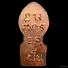สุดหายากพระนาคปรกอ.จ.ฝั้น กล่องเดิมๆ
