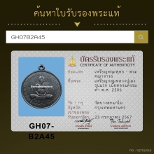 เหรียญหลวงปู่เม่ง วัดบางสะแกใน เนื้อทองแดงรมดำปี2506 