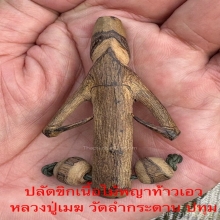 ปลัดขิกไม้พญาท้าวเอว หลวงปู่เมฆ วัดลำกระดาน