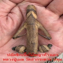 ปลัดขิกไม้พญาท้าวเอว หลวงปู่เมฆ วัดลำกระดาน