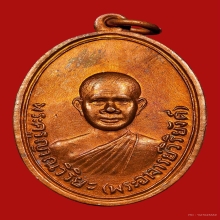 เหรียญหลวงพ่อวิริยังค์ วัดธรรมมงคล(รุ่นแรก)เนื้อทองแดง 