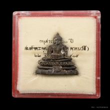 พระกริ่งพระประธาน (ยิ้มรับฟ้า) รุ่น อนุสรณ์ฯ 100 ปี