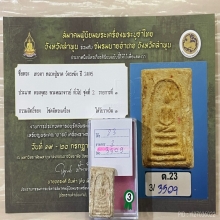 ติดที่3สมาคม หลวงปู่นาค วัดระฆัง พิมพ์ปรกโพธิ์ยุคต้น