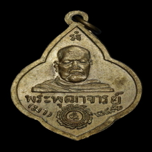 เหรียญท่านเจ้ามาหลังพระบาท วัดสามปลื้ม ปี2498 เนื้อทองแดง