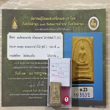 +ติดที่1สมาคม สมเด็จหลวงตาพัน พิมพ์ใหญ่ไหล่ยก
