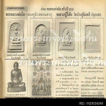 พระสมเด็จปรกโพธิ์ หลวงพ่อโต วัดเขาบ่อทอง จ.ระยอง ปี 2513