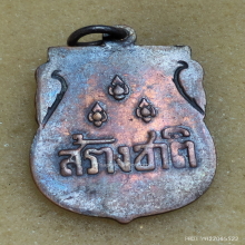 เหรียญ สร้างชาติ ปี 2482