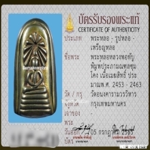 หลวงพ่อทับ วัดอนงค์ พิมพ์ประภามณฑลซุ้มโค้ง เนื้อเมฆสิทธิ์