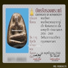 พระปิดตาอาจารย์เปิง วัดชินวราราม จ.ปทุมธานี