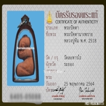 พระปิดตานางพรายหลวงปู่ทิม วัดละหารไร่ จ.ระยอง