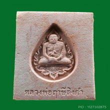 พระหางหมาก หลวงพ่อฤาษีลิงดำ วัดท่าซุง