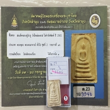 +ติดที่1สมาคม สมเด็จพิมพ์ใหญ่ หลวงปู่ลำภูลงกรุ