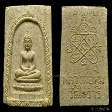 สมเด็จไร่วารี หลวงปู่ทิม วัดระหารไร่