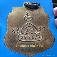 เหรียญหลวงพ่อสิน วัดหนองเต่า รุ่นแรก 2470 กะไหร่ทอง สวยแชมป์