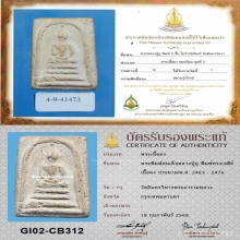 พระสมเด็จหลวงปู่ภู วัดอินฯ พิมพ์ทรงเจดีย์(ที่1)+บัตรสมาคม