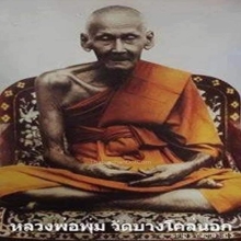 เหรียญหล่อหลวงพ่อพุ่มวัดบางโคล่ รุ่นแรก 2472 พิมพ์ข้างยันต์