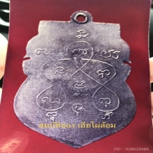 เหรียญหลวงพ่อวงศ์ วัดบ้านใข้ เหรียญในตำนานเมือง ยอง คับ