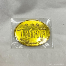 เหรียญโชคดีหลวงพ่อเกษม