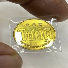 เหรียญโชคดีหลวงพ่อเกษม