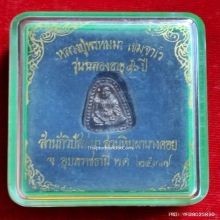 เหรียญหล่อ พิมพ์จอบ หลวงปู่พรหมมา ปี 37 เนื้อเงิน