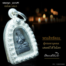 พระปิดตาสิทธัตโถ เนื้อชินตะกั่วแจกเฉพาะกรรมการ(หายากสุด) 