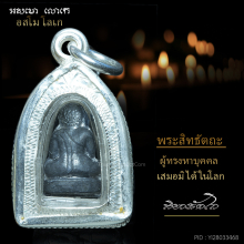 พระปิดตาสิทธัตโถ เนื้อชินตะกั่วแจกเฉพาะกรรมการ(หายากสุด) 