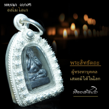 พระปิดตาสิทธัตโถ เนื้อชินตะกั่วแจกเฉพาะกรรมการ(หายากสุด) 