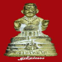 กุมารทองหลวงปู่แย้ม รุ่นเจ้าสัวทองทรัพย์โต ปี 2557