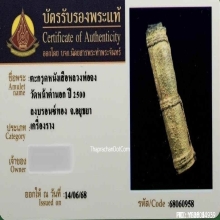 ตะกรุดหนังหน้าผากเสือ หลวงพ่อจง วัดหน้าต่างนอก