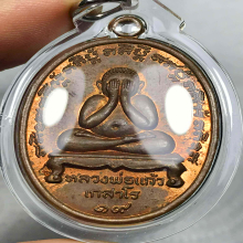 พระปิดตา หลวงพ่อแก้ว เกสาโร 