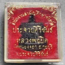 เหรียญฉลองพัดยศ หลวงพ่อยิด วัดหนองจอก ปี 35