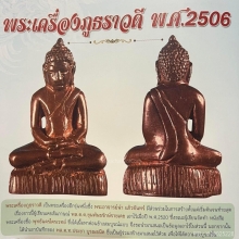 พระกริ่งภูทราวดี ปี2506 เนื้อนวะโลหะ องค์ดาราในหนังสือ อ.นำ
